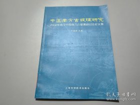 中国南方古玻璃研究