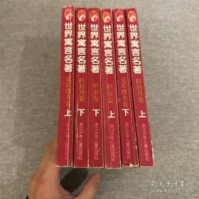 世界寓言名著 连环画全6册 ：伊索卷上下、拉封丹卷上下、克雷洛夫卷上下 全六册