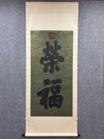 光绪帝 书法 荣福 纸本立轴