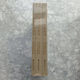 日常生活批判(套装共3册）