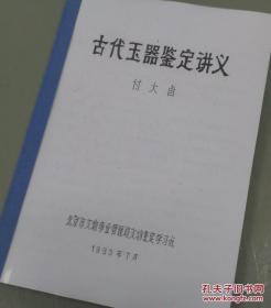 【复印件】005 古代玉器鉴定讲义 付大卣