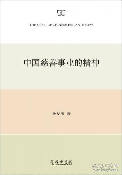 中国慈善事业的精神：一项关于互助的研究