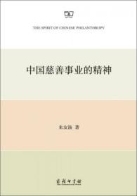 中国慈善事业的精神：一项关于互助的研究