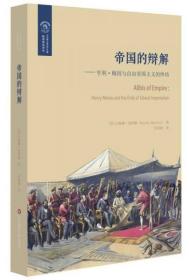 帝国的辩解：亨利·梅因与自由帝国主义的终结/欧诺弥亚译丛