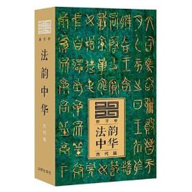 法韵中华（古代篇 2020庚子年）