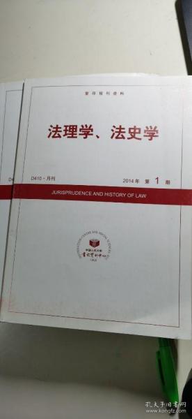 复印报刊资料：法理学·法史学 2014年 月刊 12本