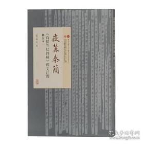 岳麓秦簡《為獄等狀四種》釋文註釋