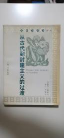 从古代到封建主义的过渡：社会与历史译丛