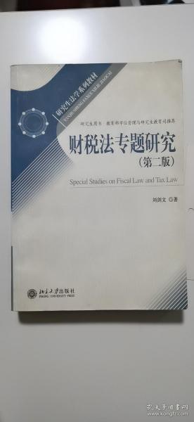 研究生法学系列教材：财税法专题研究（第2版）