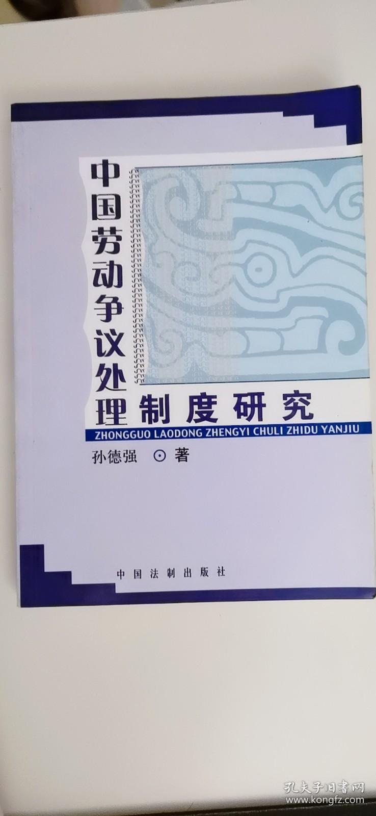 中国劳动争议处理制度研究