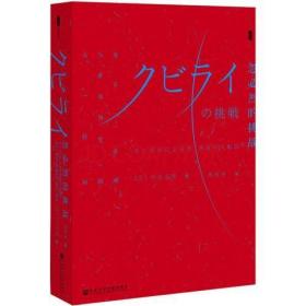 甲骨文丛书·忽必烈的挑战：蒙古帝国与世界历史的大转向