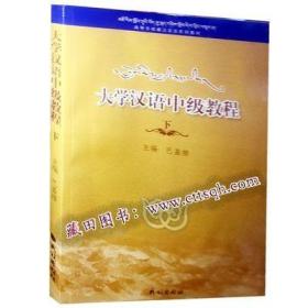 大学汉语中级教程（下）-藏田藏文文图书-汉语-双语教学-高等教育