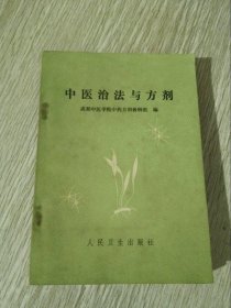 中医治法与方剂 成都中医学院 1975年人民卫生出版社原版旧书老书