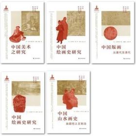 日本“中国绘画研究”（后五册）