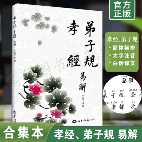 正版弟子规孝经易解注音版 秦东魁老师推荐 国学经典诵读本简体横排大字拼音版 世界知识出版社畅销书