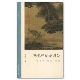 文人画的真性：别无归处是归处·吴镇的“渔父”画题（朱良志著）