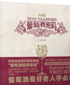 正版 葡萄酒密码(升级版) 精装：文含吴敏杰湖南文艺书籍稀缺高价