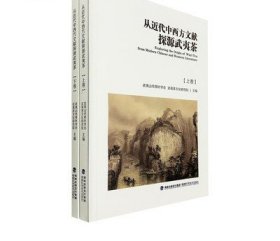 從近代中西方文獻(xiàn)探源武夷茶 武夷茶市茶葉學(xué)會(huì)編 邵長(zhǎng)泉?dú)v史書籍