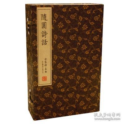 崇贤馆藏书：随园诗话（崇贤馆·集部 手工宣纸 线装 一函五册 套装1-5册）