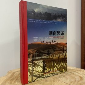 正版 湖南安化黑茶 蔡正安 安化黑茶卷湖南茶文化 湖南科技出版社