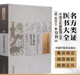 中国古医籍整理丛书·方书03：名方类证医书大全