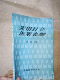 实用针灸医案表解 朱江 中医古籍出版社二手旧中医书医药中医古书