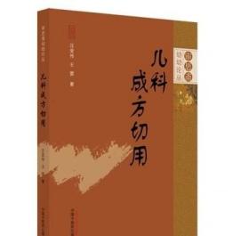 审思斋幼幼论丛 儿科成方切用 王雷 论述我们在中医儿科临床中选方用药的心得体会与实践经验 儿科成方临证应用中国中医药出版社