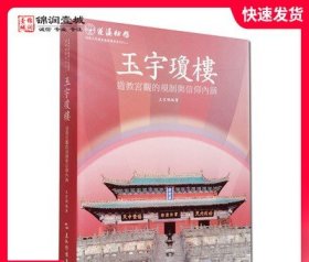 蓬瀛仙馆道教文化丛书艺术精华系列之二·玉宇琼楼：道教宫观的规制与信仰内涵