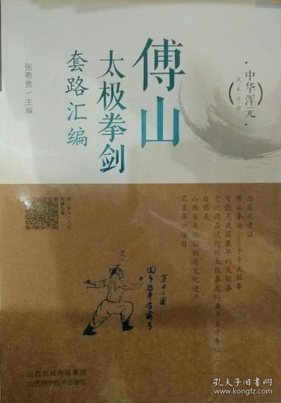 傅山太极拳剑套路汇编/中华浑元武术丛书