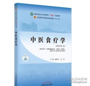 中医食疗学——全国中医药行业高等教育“十四五”规划教材