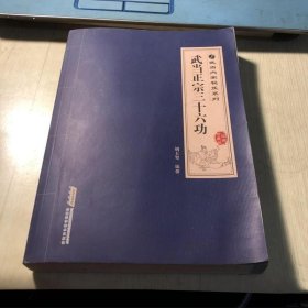 正版旧书武当内家秘笈系列书武当正宗三十六功安徽科学技术出版社
