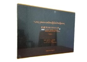 古藏文苯教手抄珍本文献〈1一10卷〉 9787542028037
