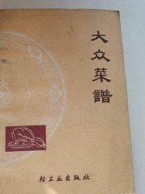 大众菜谱 1966年版饮食调理食疗正版原版老书古书籍老旧书