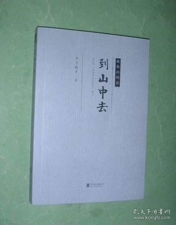 到山中去（2019年2版12印，非馆藏，95品）