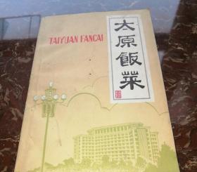 太原饭菜 正版旧书 70年代原版山西地方风味老菜谱