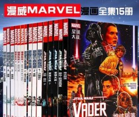 漫威MARVEL漫画全套15册美国漫威公司出品漫画科幻连环画星球大银河护卫队新复仇者联盟惊奇队长维达陨落达斯维达电影原创动漫画集