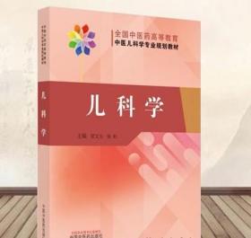 儿科学——全国中医药高等教育中医儿科学专业规划教材