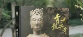 青州龙兴寺佛教造像艺术  gz