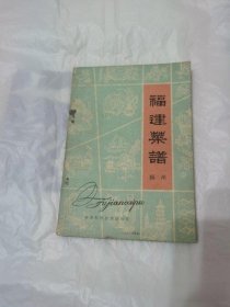 福建菜谱 福州市饮食公司1980年版闽菜美食餐饮古书籍老旧书原版