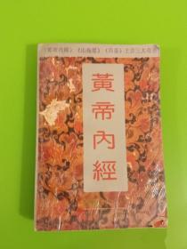 黄帝内经附白话全译1993年中医学中药学医学古书籍原版老旧书籍