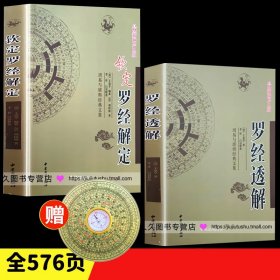 《钦定罗经解定》+《 罗经透解》王道亨罗盘风水白话图解入门书籍