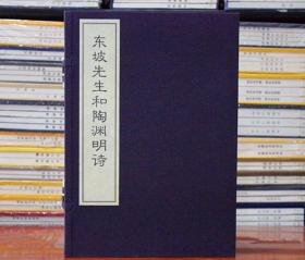 东坡先生和陶渊明诗 宣纸线繁体竖排一函二册 西泠印社 华宝斋东坡先生与陶渊明诗唐诗宣纸线装古籍书