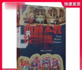 外观旧 西藏本教经文集 德庆多吉编译 西藏人民出版社