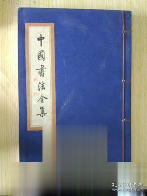 中国书法全集 祝允明 卷一 楷书草书行书字帖碑帖艺术作品精品集