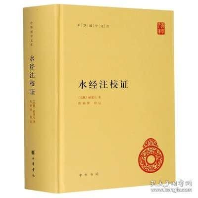 水经注校证(精)/中华国学文库