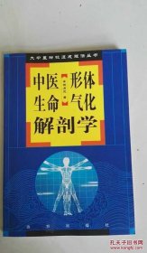 少量库存原书：《中医形体生命气化解剖学》 2004年159页杨占元