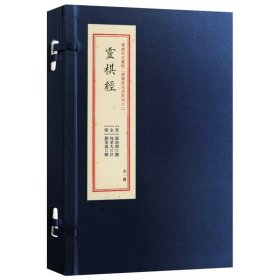 灵棋经宣纸线装命理刘伯温解周易书籍汉镜斋秘书四种之（二）