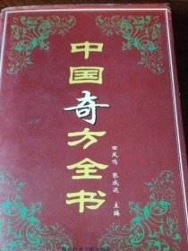 正版原版 中国奇方全书 田凤鸣 北京科技出版社1999年版 老书旧书