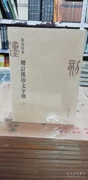 正版增订汉印文字征全二册故宫出版古文字类字典玺文汇编罗福颐集