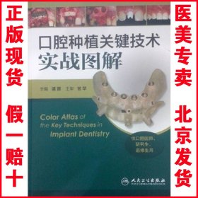 口腔种植关键技术实战图解（供口腔医师、研究生、进修生用）